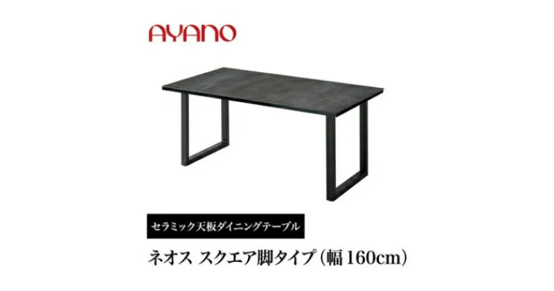 【ふるさと納税】AYANO セラミックダイニングテーブル NEOTH(ネオス) スクエア脚(1) 机 デスク 家具 インテリア 食卓 高級 モダン　 おしゃれ シンプル 熱に強い キズに強い 磨耗に強い 黒 ブラック 　お届け：2024年11月末頃まで