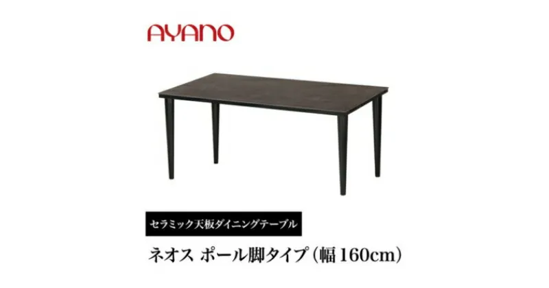 【ふるさと納税】AYANO セラミックダイニングテーブル NEOTH(ネオス) ポール脚(1) 机 デスク 家具 インテリア 食卓 高級 モダン　 おしゃれ シンプル 熱に強い キズに強い 磨耗に強い 黒 ブラック 　お届け：2024年11月末頃まで