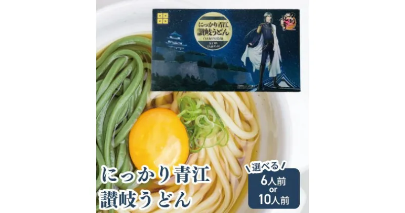 【ふるさと納税】刀剣乱舞ONLINEコラボ商品　にっかり青江讃岐うどん 選べる内容量 6～ 10人前 セット　 麺類 インスタント 刀剣男士 白 緑 オリジナル 半生 だし プレミアム 艶