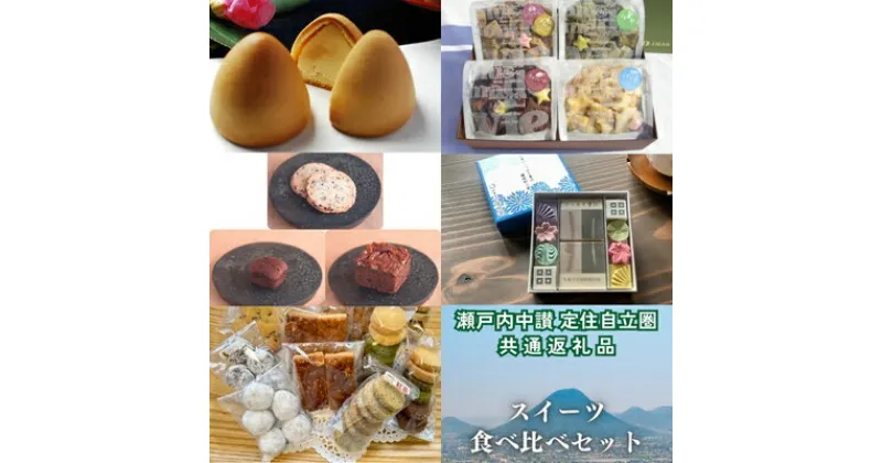 【ふるさと納税】瀬戸内中讃定住自立圏 共通返礼品　スイーツ食べ比べセット　お菓子・スイーツ・チョコレートケーキ・お菓子・焼菓子・クッキー・和菓子・まんじゅう・饅頭