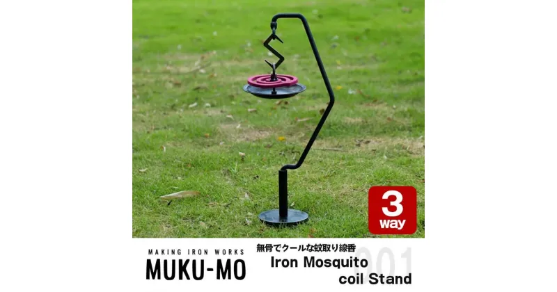 【ふるさと納税】【無骨でクールな蚊取り線香スタンド】Iron Mosquito coil Stand　キャンプ アウトドア 用品 ギア インテリア 蚊よけ　 雑貨 アイアン蚊取り線香スタンド レトロ