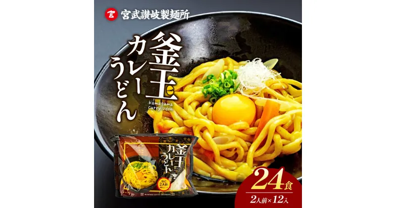 【ふるさと納税】釜玉カレーうどん24食分（2食12入り）　 麺類 讃岐うどん コシ のど越し もっちり ランチ 昼ごはん 夕飯 夜食 本格釜玉カレーうどん