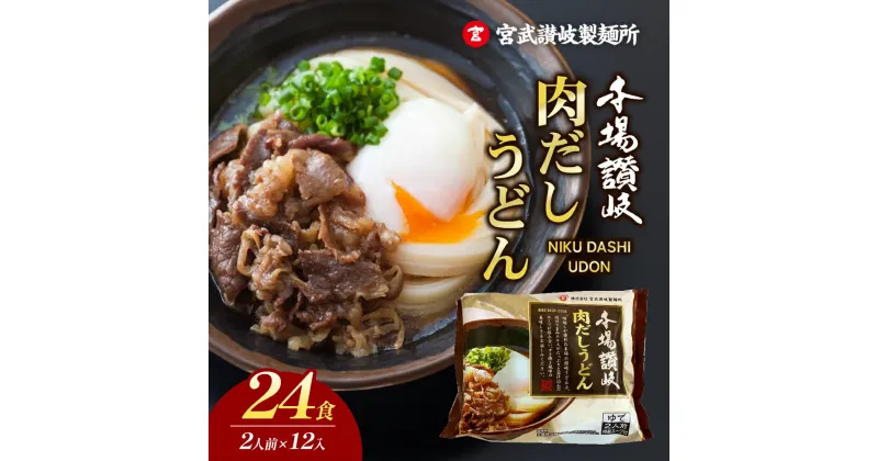 【ふるさと納税】【簡単調理】肉だしうどん2食12入り　 麺類 ランチ 昼ごはん 夕飯 夜食 のど越し もっちり 簡単調理 手軽 すき焼き風味