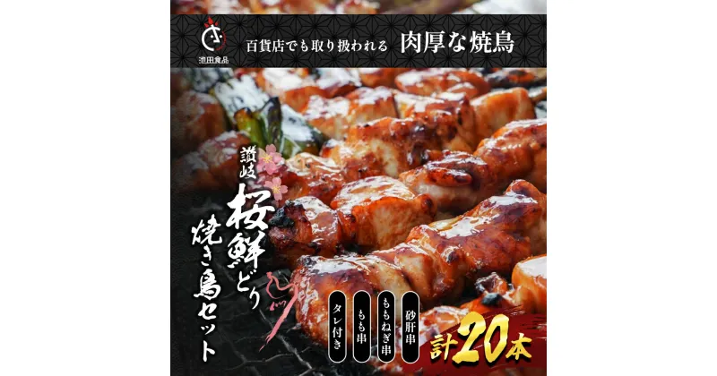 【ふるさと納税】百貨店でも扱われる肉厚な焼鳥!讃岐桜鮮どり焼き鳥セット計20本（もも串×10本・ももねぎ串×5本・砂肝串×5本・タレ×1本）　 惣菜 つまみ お酒のあて ビールのおつまみ おかず