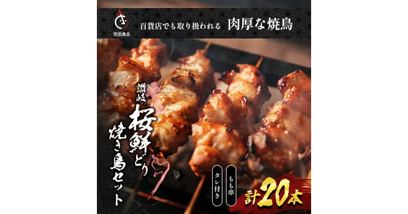 【ふるさと納税】百貨店でも扱われる肉厚な焼鳥!讃岐桜鮮どり焼き鳥セット　もも串×20本タレ1本　 惣菜 つまみ お酒のあて ビールのおつまみ おかず