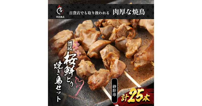 【ふるさと納税】百貨店でも扱われる肉厚な焼鳥!讃岐桜鮮どり焼き鳥セット　砂肝串×25本タレ1本　 惣菜 つまみ お酒のあて ビールのおつまみ おかず