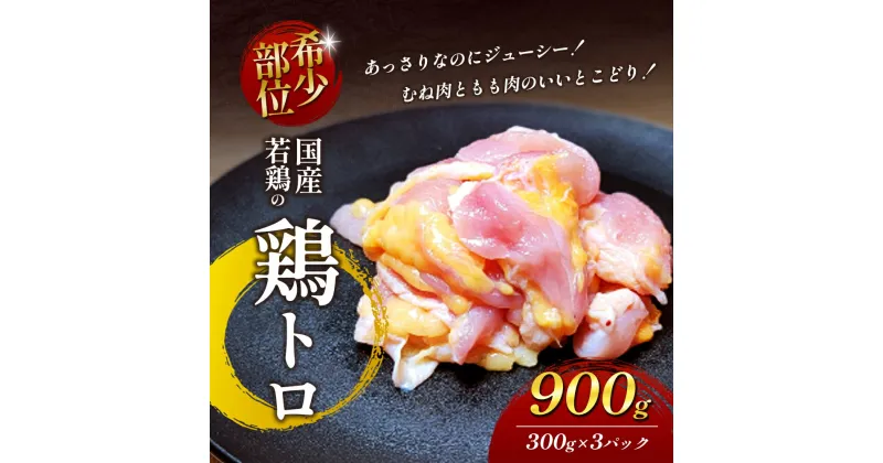 【ふるさと納税】【希少部位】国産若鶏の鶏トロ900g（300g×3パック） 丸亀 鶏トロ 希少部位 ジューシー 唐揚げ 国産 若鶏　お肉・鶏肉・お肉・牛肉・鶏肉唐揚げ・丸亀・鶏トロ・希少部位・ジューシー・国産・若鶏・鶏肩小肉