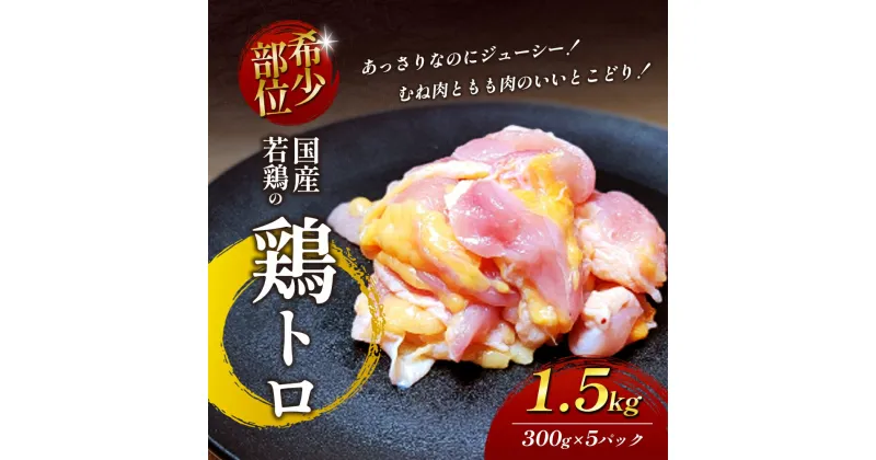 【ふるさと納税】【希少部位】国産若鶏の鶏トロ1.5kg（300g×5パック） 丸亀 鶏トロ 希少部位 ジューシー 唐揚げ 国産 若鶏　お肉・鶏肉・お肉・牛肉・鶏肉唐揚げ・丸亀・鶏トロ・希少部位・ジューシー・国産・若鶏・鶏肩小肉