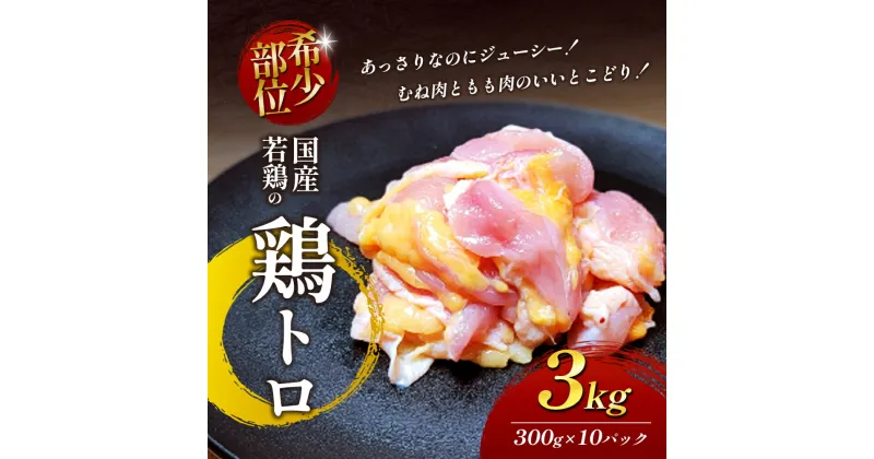 【ふるさと納税】【希少部位】国産若鶏の鶏トロ3kg（300g×10パック） 丸亀 鶏トロ 希少部位 ジューシー 唐揚げ 国産 若鶏　お肉・鶏肉・お肉・牛肉・鶏肉唐揚げ・丸亀・鶏トロ・希少部位・ジューシー・国産・若鶏・鶏肩小肉