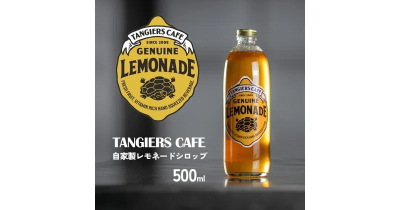 【ふるさと納税】タンジールカフェ自家製レモネードシロップ 500ml 【フレッシュレモン 奄美 ザラメ はちみつ オリジナル シロップ】