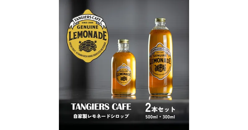 【ふるさと納税】タンジールカフェ自家製レモネードシロップ 2本セット（500ml・300ml）【フレッシュレモン 奄美 ザラメ はちみつ オリジナル シロップ 】