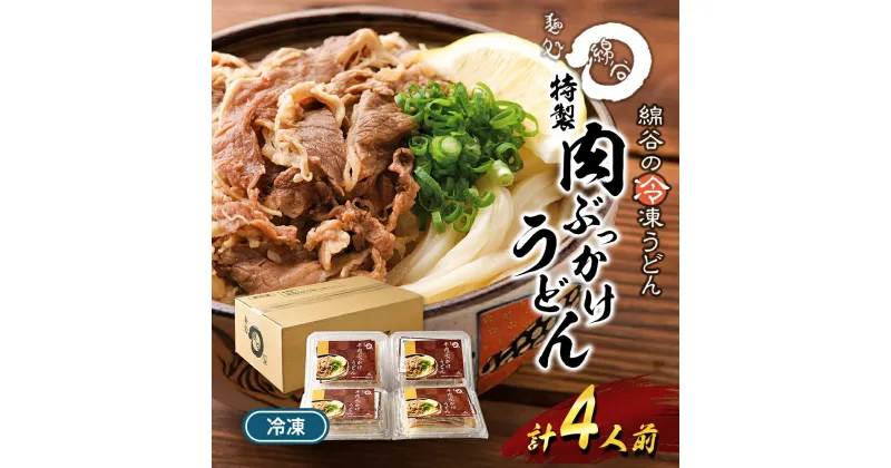 【ふるさと納税】麺処綿谷の特製肉ぶっかけうどん(冷凍)1人前×4セット 讃岐うどん 肉ぶっかけ うどん 麺 綿谷 冷凍 冷凍うどん　丸亀