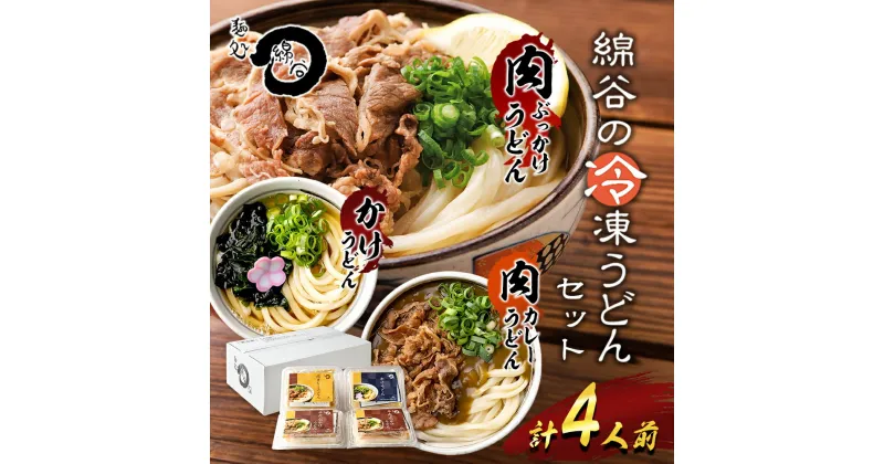 【ふるさと納税】麺処綿谷の肉ぶっかけうどん1人前×2セット 肉カレーうどん1人前 かけうどん1人前セット 讃岐うどん かけうどん 肉ぶっかけ うどん カレーうどん 麺 綿谷 冷凍 冷凍うどん　丸亀