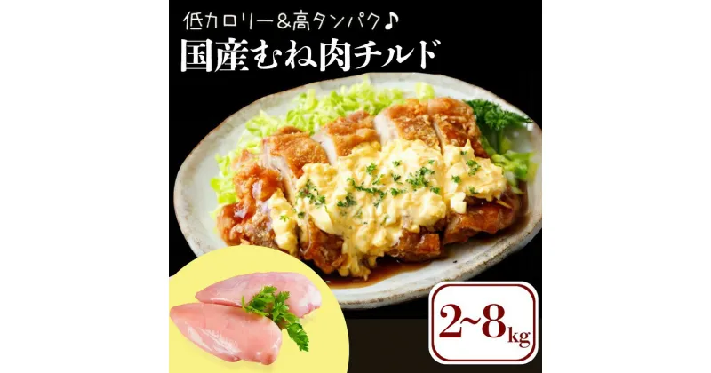 【ふるさと納税】低カロリー＆高タンパク♪国産むね肉 チルド 選べる内容量 2Kg～8kg 鶏肉 むね肉 冷蔵 国産 チルド 新鮮