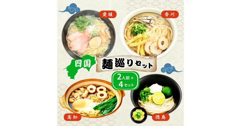 【ふるさと納税】四国麺巡りギフトセット　麺類・うどん・ラーメン・醤油・麺類・麺類・塩ラーメン