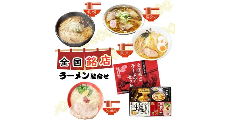 【ふるさと納税】全国銘店ラーメン詰合せ　麺類・ラーメン・味噌・みそ・ラーメン・醤油・麺類・麺類・塩ラーメン