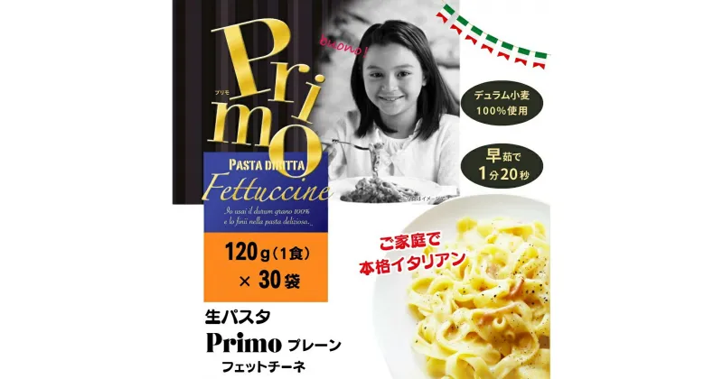 【ふるさと納税】ご家庭で本格イタリアン　生パスタPrimo プレーン 120g×30個　麺類・麺類・パスタ・麺類・うどん