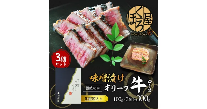 【ふるさと納税】オリーブ牛 ロース 3個入 牛肉 牛 お肉 肉