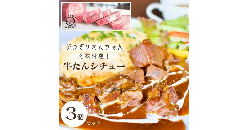 【ふるさと納税】ぶつぎりたんちゃん名物料理！牛たんシチュー 3個セット 牛タン 惣菜冷凍食品 ビーフ 惣菜 シチュー