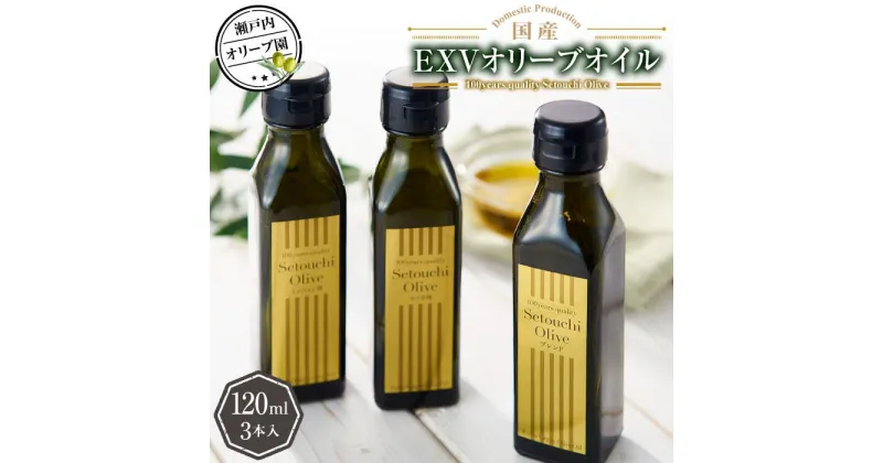 【ふるさと納税】瀬戸内オリーブ園 国産EXVオリーブオイル 120ml×3本 | 香川県 坂出市 香川 四国 楽天ふるさと 納税 返礼品 支援 オリーブオイル エキストラバージン オリーブ エキストラバージンオリーブオイル エクストラバージンオリーブオイル オリーブ油