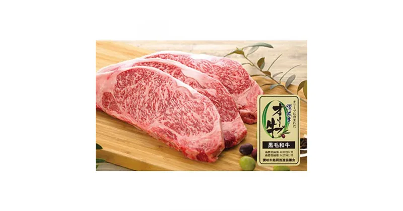 【ふるさと納税】牛肉 オリーブ牛 ロース ステーキ 1kg （3枚）【化粧箱入り】【配送不可：離島】 | 香川県 坂出市 香川 返礼品 お取り寄せグルメ 取り寄せ グルメ 食品 牛肉 ステーキ 牛 肉 お肉 黒毛和牛 国産牛 ロースステーキ ステーキ肉 牛ステーキ にく