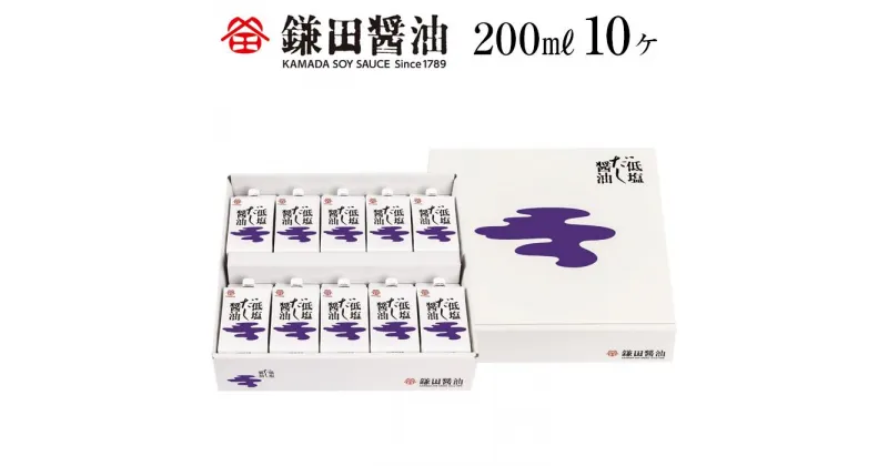 【ふるさと納税】鎌田醤油　低塩だし醤油200ml【10ヶ入】 | しょうゆ お取り寄せ 減塩 調味料 出汁 鰹節 調味料 ギフト 国産 かつお 贈答品 醤油 贈答 しょう油 出汁 だし めんつゆ うどんつゆ だし醤油 低塩 低塩だし醤油