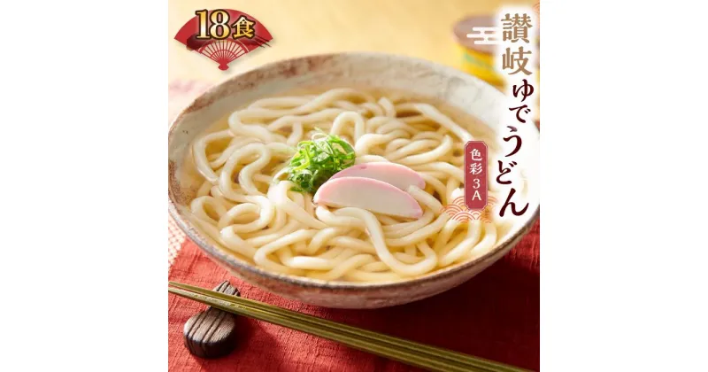 【ふるさと納税】讃岐ゆでうどん 色彩3A　18食（3種×各6袋：釜あげ・きつね・天ぷら）セット｜うどん ゆで麺 | 香川県 坂出市 香川 お取り寄せグルメ 取り寄せ グルメ 麺 めん 麺類 ご当地グルメ お取り寄せ 讃岐うどん さぬきうどん おいしい 美味しい 食べ物 讃岐 特産品