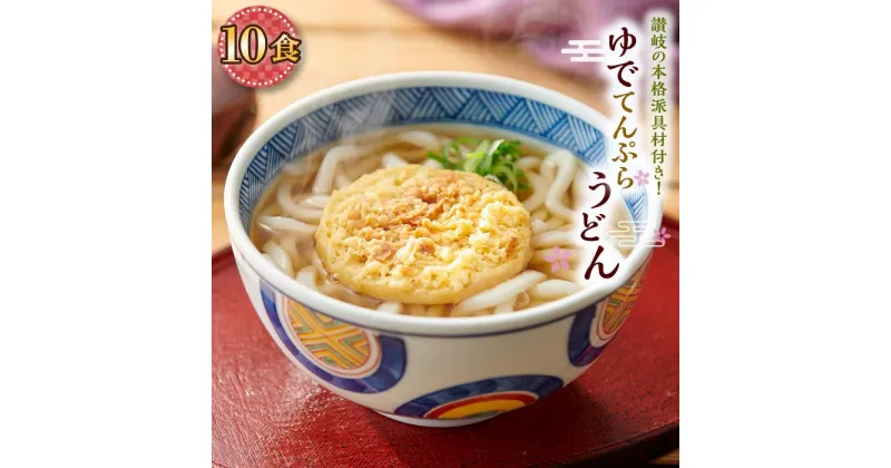 【ふるさと納税】ゆで天ぷらうどん10食（1袋：麺180g×10食）讃岐の本格派具材付き！｜うどん ゆで麺 | 香川県 坂出市 香川 お取り寄せグルメ 取り寄せ グルメ 食品 うどん 麺 めん 麺類 ご当地グルメ お取り寄せ 讃岐うどん さぬきうどん おいしい 美味しい 食べ物 讃岐