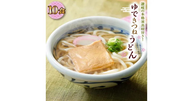 【ふるさと納税】ゆできつねうどん10食（1袋：麺180g×10食） 讃岐の本格派具材付き！｜うどん ゆで麺 | 香川県 坂出市 香川 返礼品 お取り寄せグルメ 取り寄せ グルメ 食品 麺 めん 麺類 ご当地グルメ お取り寄せ 讃岐うどん さぬきうどん おいしい 美味しい 食べ物 讃岐