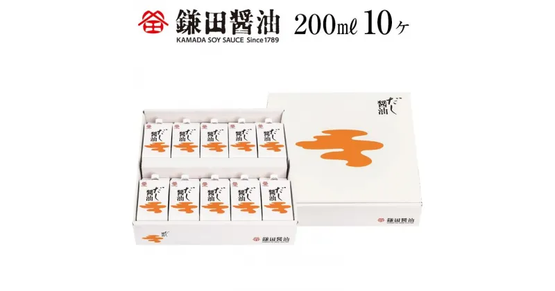 【ふるさと納税】鎌田醤油　だし醤油200ml【10ヶ入】【だし醤油 醤油 人気 おすすめ 人気だし醤油 出汁醤油 AE1026】 | カマダ しょうゆ だししょうゆ しょう油 ギフト 贈答 出汁 だし 調味料 国産 かつお 醤油 めんつゆ うどんつゆ 調理 料理 だし醤油 出汁醤油