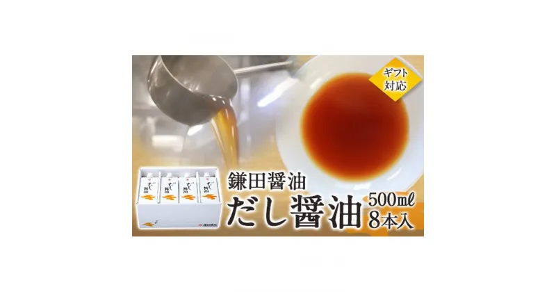 【ふるさと納税】鎌田醤油【ギフト用】だし醤油500ml【8本入】【だし醤油 醤油 人気 おすすめ 人気 だし醤油 出汁醤油 AE1022】 | カマダ しょうゆ だししょうゆ しょう油 ギフト 贈答 出汁 だし 調味料 国産 かつお 醤油 めんつゆ うどんつゆ 調理 料理 だし醤油 出汁醤油