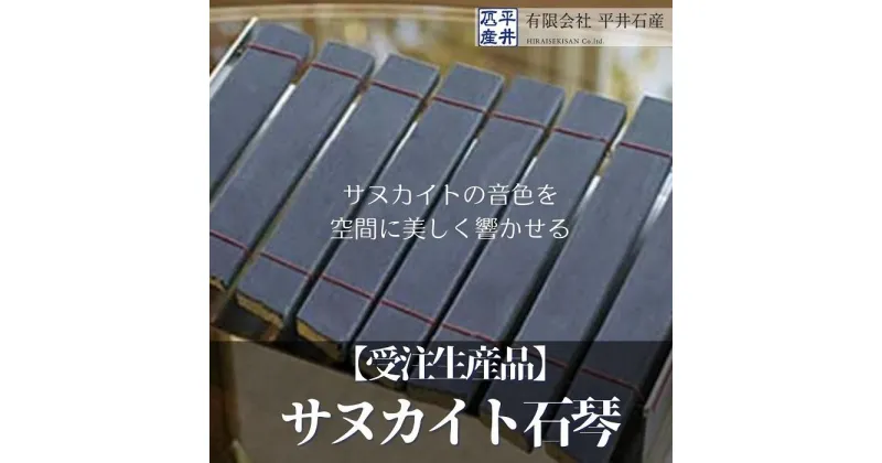 【ふるさと納税】【受注生産品】サヌカイト石琴×1個 | 香川県 坂出市 香川 四国 楽天ふるさと 納税 返礼品 お礼の品 支援 天然石 音が鳴る 雑貨 インテリア雑貨 インテリア おしゃれ お土産 おみやげ オシャレ 卓上 土産 おしゃれ雑貨 楽器 癒しグッズ 癒し 特産品