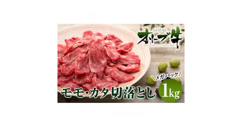 【ふるさと納税】牛肉 オリーブ牛 モモ・カタ切落とし 1kg（1kg×1） メガパック【化粧箱入り】【配送不可：離島】 | 香川県 坂出市 牛肉 切り落とし 牛 肉 お肉 牛もも肉 黒毛和牛 国産 1キロ 冷凍 もも肉 モモ肉 お取り寄せグルメ 取り寄せ グルメ 国産牛 食品 特産品