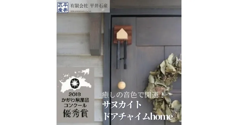 【ふるさと納税】癒しの音色で開運！ サヌカイト ドアチャイムhome×1個 | 香川県 坂出市 香川 四国 楽天ふるさと 納税 返礼品 支援 玄関 ドアチャイム チャイム 天然石 音が鳴る 雑貨 インテリア雑貨 装飾 インテリア ドア 扉 玄関チャイム おしゃれ お土産 おみやげ