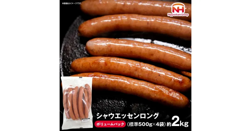 【ふるさと納税】シャウエッセン　ロング（ボリュームパック）500g×4袋 | 香川県 坂出市 お取り寄せグルメ 取り寄せ グルメ ウインナー ウィンナー ウインナーソーセージ ソーセージ おつまみ シャウエッセン 贈答