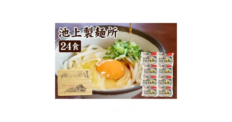 【ふるさと納税】讃岐生うどん24食入（1袋3食入×8袋）＊鎌田醤油だし醤油付＊池上製麺所監修！｜うどん 生麺 | 香川県 坂出市 香川 四国 楽天ふるさと 納税 返礼品 お取り寄せグルメ 取り寄せ グルメ 食品 麺 めん 麺類 ご当地グルメ お取り寄せ 讃岐うどん さぬきうどん