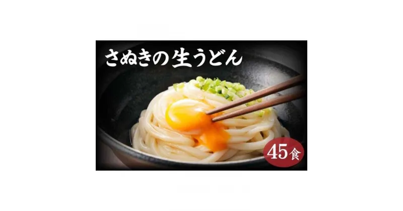 【ふるさと納税】讃岐うどん45食（麺のみ） | 香川県 坂出市 香川 四国 楽天ふるさと 納税 返礼品 お礼の品 支援 お取り寄せグルメ 取り寄せ グルメ 食品 うどん 麺 めん 麺類 ご当地グルメ お取り寄せ 讃岐うどん さぬきうどん おいしい 美味しい 食べ物 讃岐 特産品