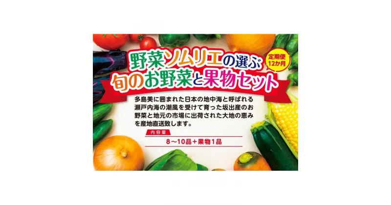 【ふるさと納税】【定期便12回】野菜ソムリエの選ぶ旬のお野菜と果物セット | 香川県 坂出市 香川 四国 楽天ふるさと 納税 返礼品 支援 お取り寄せグルメ 取り寄せ グルメ 食品 フルーツ 果物 くだもの 詰め合わせ 定期 特産品 旬の果物 野菜 やさい ご当地 お取り寄せ