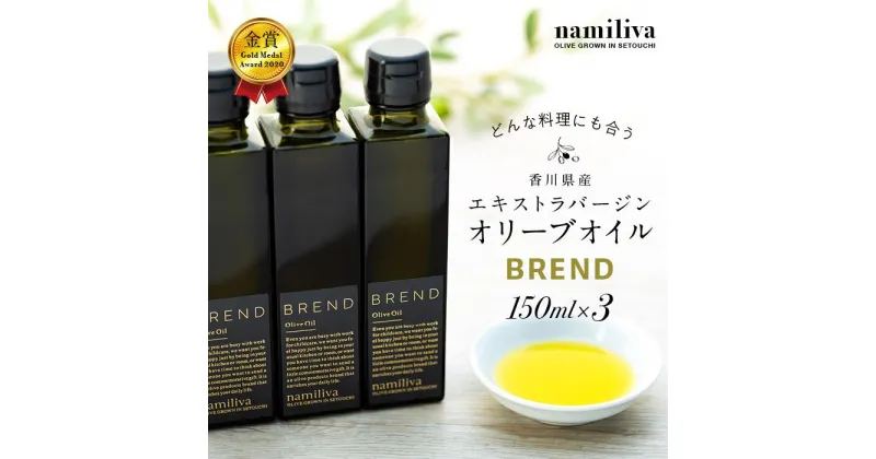 【ふるさと納税】【 namiliva 】エキストラバージンオリーブオイル 香川県産【 BREND Olive Oil 150ml×3本セット 】 | 香川県 坂出市 香川 四国 楽天ふるさと 納税 返礼品 支援 オリーブオイル エキストラバージン オリーブ エクストラバージンオリーブオイル オリーブ油