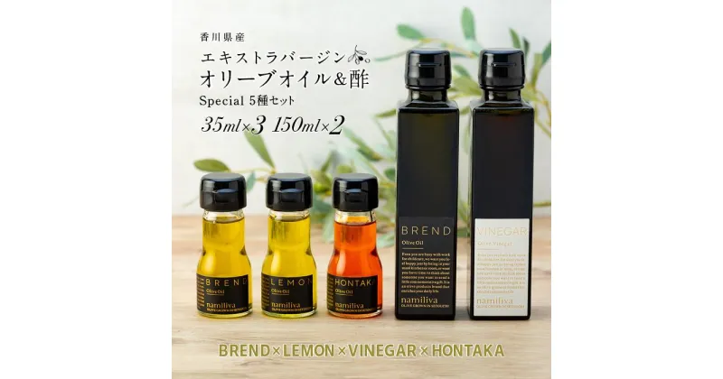 【ふるさと納税】【 namiliva 】オリーブオイル　酢　香川県産【 BREND & VINEGAR & LEMON & HONTAKA 】 | 香川県 坂出市 香川 四国 楽天ふるさと 納税 返礼品 お礼の品 支援 オリーブ油 お酢 ビネガー 調味料 詰め合わせ セット お取り寄せ 取り寄せ 特産品 お土産 おみやげ