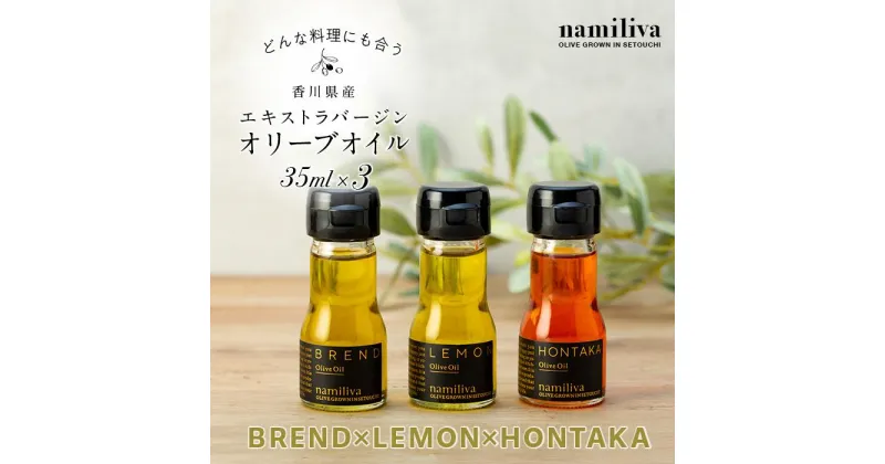 【ふるさと納税】【 namiliva 】オリーブオイル 香川県産【 BREND ＆ HONTAKA ＆ LEMON 各35ml 】 | 香川県 坂出市 香川 四国 楽天ふるさと 納税 返礼品 お礼の品 オリーブ油 調味料 詰め合わせ セット お取り寄せ 取り寄せ 特産品 お土産 おみやげ オイル 油 食用油 国産