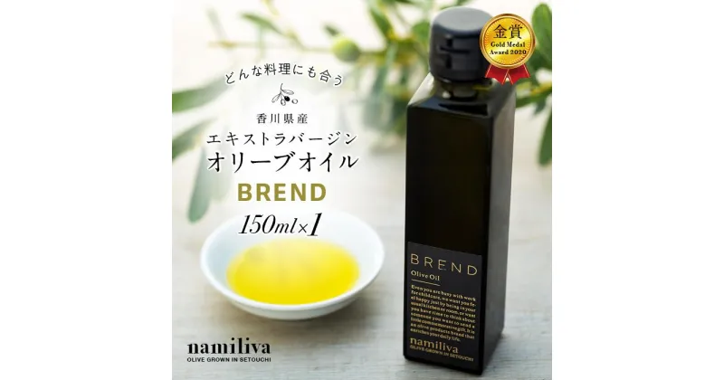 【ふるさと納税】【 namiliva 】エキストラバージンオリーブオイル 香川県産【 BREND Olive Oil 150ml×1本 】 | 香川県 坂出市 香川 四国 楽天ふるさと 納税 返礼品 支援 オリーブオイル エキストラバージン オリーブ エクストラバージンオリーブオイル オリーブ油 調味料