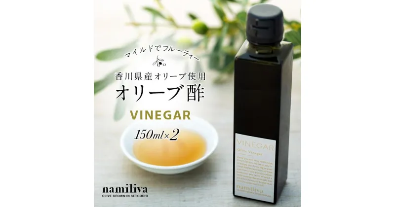 【ふるさと納税】【 namiliva 】オリーブ酢 香川県産【 Olive VINEGAR 150ml 】×2本 | 香川県 坂出市 香川 四国 楽天ふるさと 納税 返礼品 お礼の品 支援 オリーブ お酢 酢 ビネガー 調味料 お取り寄せ 取り寄せ 特産品 お土産 おみやげ 常温 ドレッシング ご当地 おいしい