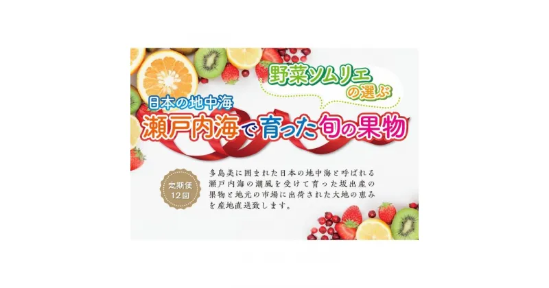 【ふるさと納税】【定期便12回】野菜ソムリエの選ぶ日本の地中海、瀬戸内海の旬の果物 | 香川県 坂出市 香川 四国 楽天ふるさと 納税 返礼品 支援 お取り寄せグルメ 取り寄せ グルメ 食品 フルーツ 果物 くだもの フルーツ定期便 定期 特産品 旬の味覚 ご当地 おいしい