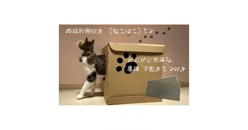 【ふるさと納税】肉球形窓付き ［ねこはこ］2つ（カラー：白）【複層段ボールの下敷きセット】 | 香川県 坂出市 香川 四国 楽天ふるさと 納税 返礼品 支援 ペットハウス 猫 爪とぎ ダンボール ハウス 爪研ぎ つめとぎ 段ボール ねこハウス ペットグッズ ペット 猫グッズ