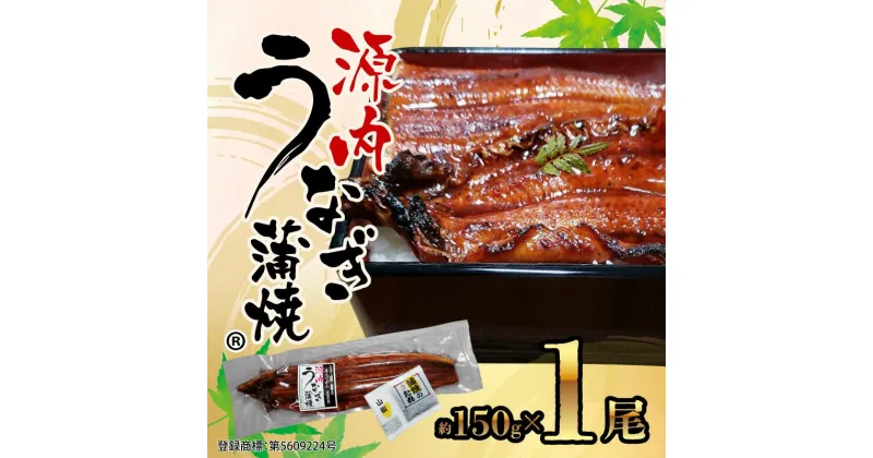 【ふるさと納税】源内 うなぎの蒲焼 1尾 ( 150g × 1尾 ) 香川県産 ｜ うなぎ 蒲焼 たれ・粉山椒付き | 香川県 坂出市 香川 四国 楽天ふるさと 納税 返礼品 支援 お取り寄せグルメ 取り寄せ グルメ 食品 うなぎ 国産 うなぎ蒲焼 ウナギ 鰻 国産うなぎ 国産鰻 国産うなぎ蒲焼