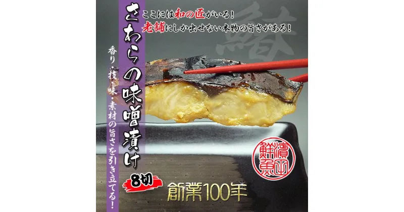 【ふるさと納税】2025年4月下旬頃出荷 先行予約 瀬戸内海産の鰆の西京漬け8切れの詰め合わせ【冷凍品】 | 香川県 坂出市 香川 四国 楽天ふるさと 納税 返礼品 取り寄せ グルメ 食品 さわら サワラ 鰆 西京漬け 魚介類 魚介 海の幸 特産品 お取り寄せ おいしい