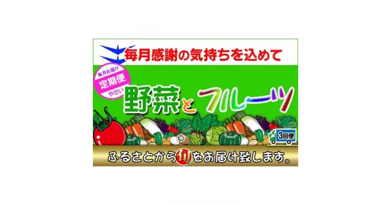 【ふるさと納税】〈定期便3回〉創業100年！老舗の八百屋がチョイスした厳選やさいと旬の果物の詰め合わせ | 香川県 坂出市 香川 四国 楽天ふるさと 納税 返礼品 支援 お取り寄せグルメ 取り寄せ グルメ 食品 フルーツ 果物 くだもの 野菜 定期便 やさい 詰め合わせ セット