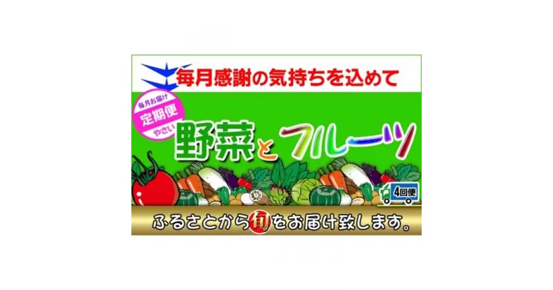 【ふるさと納税】〈定期便4回〉創業100年！老舗の八百屋がチョイスした厳選やさいと旬の果物の詰め合わせ | 香川県 坂出市 香川 四国 楽天ふるさと 納税 返礼品 支援 お取り寄せグルメ 取り寄せ グルメ 食品 フルーツ 果物 くだもの 野菜 定期便 やさい 詰め合わせ セット