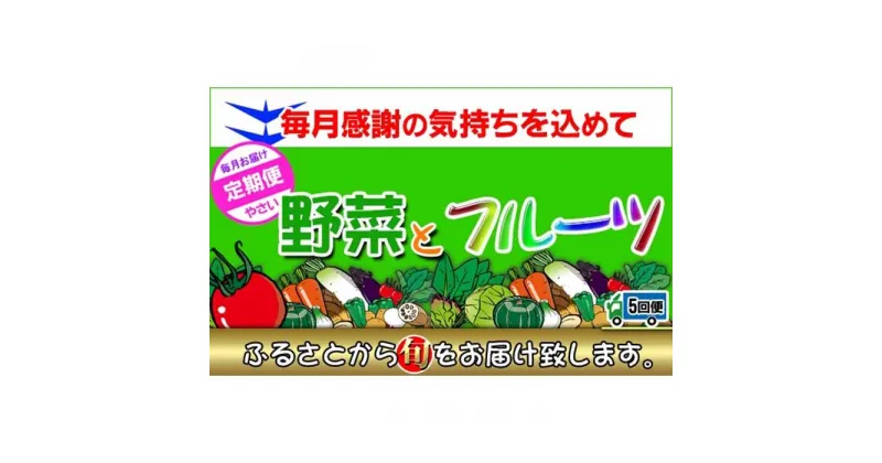 【ふるさと納税】〈定期便5回〉創業100年！老舗の八百屋がチョイスした厳選やさいと旬の果物の詰め合わせ | 香川県 坂出市 香川 四国 楽天ふるさと 納税 返礼品 支援 お取り寄せグルメ 取り寄せ グルメ 食品 フルーツ 果物 くだもの 野菜 定期便 やさい 詰め合わせ セット